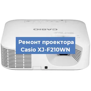 Замена линзы на проекторе Casio XJ-F210WN в Екатеринбурге